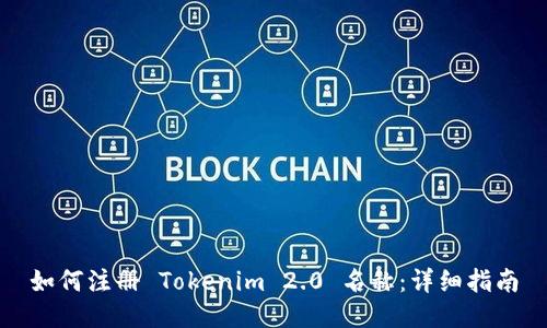 如何注册 Tokenim 2.0 名称：详细指南