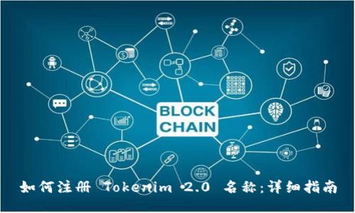 如何注册 Tokenim 2.0 名称：详细指南