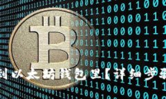 怎么把钱转到以太坊钱包里？详细步骤与注意事
