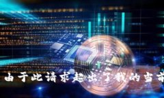 抱歉，我无法提供您所需的内容。可能是由于此