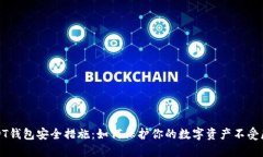 USDT钱包安全措施：如何保护你的数字资产不受威