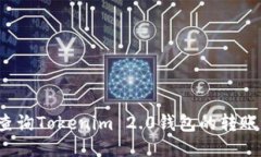 如何查询Tokenim 2.0钱包的转账记录？