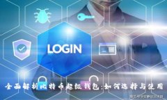 全面解析比特币超级钱包：如何选择与使用