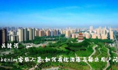 与关键词Tokenim客服人员：如何有效沟通与解决用