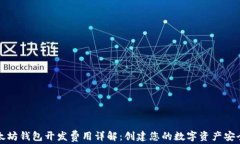 以太坊钱包开发费用详解：创建您的数字资产安