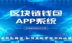 : 比特币钱包精简：如何高效管理你的比特币资产
