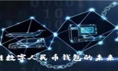 区块链数字人民币钱包的未来与应用