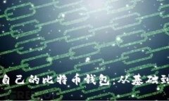 如何创建自己的比特币钱包：从基础到进阶指南