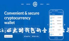 Metamask：以太坊钱包的全新体验与使用指南