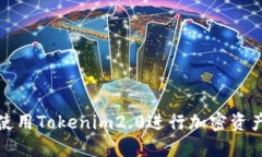 如何使用Tokenim2.0进行加密资产管理