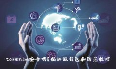 tokenim安全吗？揭秘假钱包和防范技巧