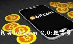深入理解ETH钱包与Tokenim 2.0：数字资产管理的新选