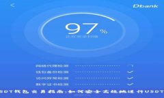 : USDT钱包交易指南：如何安全高效地进行USDT交易