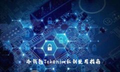   冷钱包Tokenim私钥使用指南