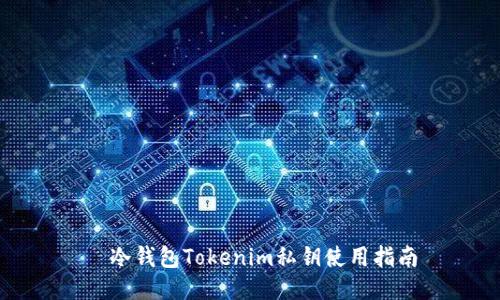   冷钱包Tokenim私钥使用指南