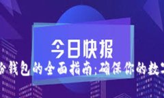 虚拟币备份钱包的全面指南：确保你的数字资产