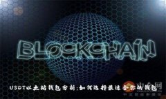 USDT以太坊钱包分析：如何