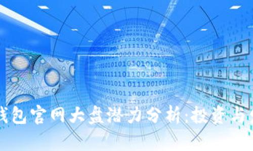 以太坊钱包官网大盘潜力分析：投资与发展前景