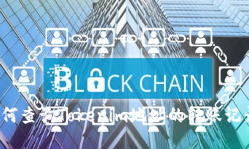 如何查询Tokenim地址的转账记录？