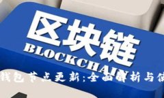 以太坊钱包节点更新：全面解析与使用指南