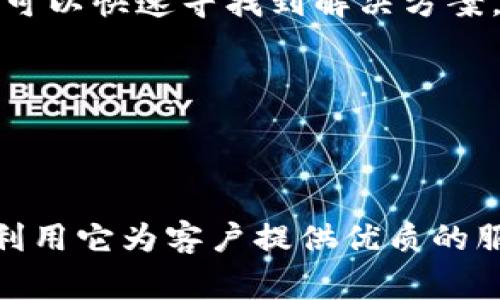   TokenIM 2.0 客服使用指南及常见问题解答 / 
 guanjianci TokenIM, 客服系统, 在线客服, 客服管理 /guanjianci 

在这个迅速发展的数字化时代，企业与客户之间的沟通显得尤为重要。而TokenIM 2.0作为一种新兴的客服系统，为企业提供了高效的客户服务解决方案。本文将详细介绍TokenIM 2.0的功能、优势以及如何使用该系统强化客户服务体验。在此基础上，我们还将回答五个常见问题，以帮助用户更好地理解和使用TokenIM 2.0。

TokenIM 2.0的功能与优势
TokenIM 2.0客服系统在功能上有了显著的提升，主要体现在以下几个方面：

ul
    listrong多渠道支持：/strongTokenIM 2.0支持多种客户接入方式，包括网站嵌入、社交媒体及手机应用等。一方面，它可以帮助企业覆盖更多的客户群体，另一方面也提高了客服人员的工作效率。/li
    listrong智能聊天机器人：/strong系统集成了智能聊天机器人，可以自动回答常见问题，减少客服人员的工作压力，使其可以将精力集中在更复杂的客户需求上。/li
    listrong数据分析功能：/strongTokenIM 2.0提供强大的数据分析工具，帮助企业实时监控客户咨询情况、客服响应速度，以及客户满意度等，从而不断服务流程。/li
    listrong客户信息管理：/strong系统能够记录客户的历史互动信息，方便客服人员实时查看客户过往咨询记录和背景信息，提高服务的针对性。/li
    listrong自定义设置：/strong企业可以根据自身需求，灵活配置系统功能和界面，充分体现品牌特色，提升客户体验。/li
/ul

常见问题一：如何使用TokenIM 2.0进行客户管理？
TokenIM 2.0的客户管理功能非常强大，能帮助企业更高效地管理客户信息。首先，企业在系统中可以创建客户档案，记录客户的基本信息，比如姓名、联系方式、咨询内容和购买记录等。在客户进行互动时，客服人员可以直接访问这些信息，这样可以更好地解决客户的问题。例如，当客户拨打客服热线时，客服人员可以在系统中快速查找到其过往记录，进一步提供个性化的服务。

其次，该系统还可以对客户进行分级管理。企业可以根据客户的价值、需求和忠诚度将其进行分类，从而有针对性地制定营销策略。如高价值客户可提供更为优质的服务，而普通客户可能只需满足基本需求。此外，基于客户历史数据，系统还能生成客户行为分析报告，帮助企业洞察客户需求变化，及时调整服务策略。

总之，TokenIM 2.0的客户管理功能，通过全面的客户信息收集、高效的记录和简单的访问方式，提升了客服工作效率的同时，也提高了客户的满意度。

常见问题二：如何整合TokenIM 2.0与其他企业工具？
TokenIM 2.0系统可以与多种企业工具进行整合，实现信息的无缝对接。例如，企业可以将TokenIM与CRM系统连接，确保客户信息得到及时更新和同步；尤其是在客户咨询过程中，客服可以直接在TokenIM中访问CRM数据，进一步提升服务效率。

此外，TokenIM也支持与在线支付系统集成。通过这种整合，客户可以在咨询的同时方便地完成支付，提升了在线交易的便捷性和灵活性。同时，TokenIM与项目管理工具的整合也大大提高了客服团队的协作效率；该系统可以将客户的反馈与Tickets相关联，便于团队成员进行记录、跟踪和。

最后，该系统还提供API接口，允许开发人员根据企业的特定需求定制相应的功能扩展。这一灵活性特别适合于大型企业，能够根据自身业务需求实现更深层次的集成。

常见问题三：TokenIM 2.0如何保障客户信息的安全？
客户信息的安全性是企业在使用客服系统时必须重视的问题。TokenIM 2.0在安全性方面采取了多重措施，以确保客户数据不会被未经授权地访问或泄露。

首先，TokenIM 2.0采用了最新的加密技术对传输的数据进行加密，以防止黑客在数据传输过程中截获敏感信息。同时，系统内部的数据库也进行了加密处理，确保即使在被攻破的情况下，数据依然是安全的。

其次，TokenIM 2.0设置了严格的权限管理，只有经过授权的人员才能访问客户信息。企业可以根据不同角色设置针对性的权限，避免信息的随意传播。此外，系统也会记录每一位用户的操作日志，便于企业进行审计和追溯。

最后，TokenIM还定期进行安全性评估和漏洞检测，确保系统能够抵御各种网络攻击。同时，公司对于员工进行安全意识培训，提高员工对数据保护的认知，确保信息安全的意识深入人心。

常见问题四：如何评估TokenIM 2.0的客户服务效果？
评估客户服务效果是一项复杂但重要的工作，TokenIM 2.0为企业提供了一系列数据分析工具，帮助企业全面了解和评估客户服务效果。

首先，系统可以通过工单处理时间、客户响应时间和顾客满意度调查这几项指标进行评估。例如，企业可以查看客服人员的平均响应时间，来判断服务效率的高低；同时，通过服务后顾客的满意度调查，直接从客户的反馈中了解服务质量。

其次，TokenIM 2.0设有定期的服务质量报告，通过分析这些报告，企业可以识别出客服工作中的优缺点，比如服务质量的提升或下滑趋势。例如，如果发现客户满意度明显下降，企业可以立即采取措施进行改进，避免造成更大的客户流失。

此外，系统还支持设置关键绩效指标（KPI），企业可以根据实际需求制定一系列考核标准，对客服团队进行有效管理和激励，增强客服人员的工作积极性。

常见问题五：如何提升使用TokenIM 2.0客服系统的用户体验？
提升用户体验是企业提高客户满意度的关键，TokenIM 2.0在多个方面为用户提供了优质的使用体验。

首先，TokenIM系统的界面设计简约而直观，大大降低了用户的学习成本，并使得操作流程更加流畅。同时，系统内部提供了充足的在线帮助文档和视频教程，用户在遇到问题时可以快速寻找到解决方案。

其次，通过智能机器人，可以减少客户排队等待时间。机器人可以及时接入简单的问题并即时给予反馈，大多数低难度问题能够在第一时间解决，这显著提升了用户满意度。

另外，TokenIM 2.0鼓励用户反馈意见，企业可以通过系统收集客户对于服务的建议和评价。这些反馈将成为改进服务的重要依据，帮助企业持续客服体验。

综上所述，TokenIM 2.0是一款全面而强大的客服系统，能够帮企业提升客户服务管理水平。通过对常见问题的详细分析，相信可以让更多用户深入了解TokenIM 2.0，更好地利用它为客户提供优质的服务。