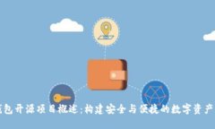 以太坊钱包开源项目概述：构建安全与便捷的数