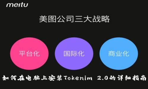 如何在电脑上安装Tokenim 2.0的详细指南