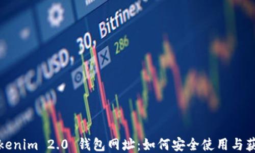
Tokenim 2.0 钱包网址：如何安全使用与获取