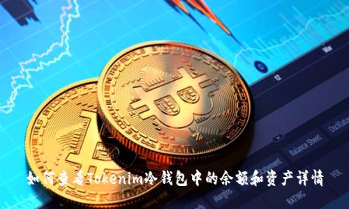 如何查看Tokenim冷钱包中的余额和资产详情