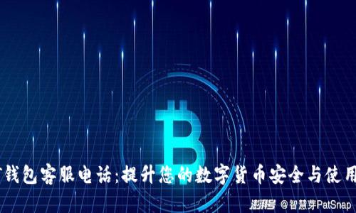 USDT钱包客服电话：提升您的数字货币安全与使用体验
