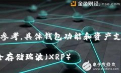 提示：本文所述内容仅用于参考，具体钱包功能