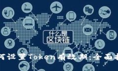 如何设置Token有效期：全面指南