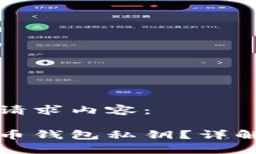以下是你的请求内容：

什么是比特币钱包私钥？详解及注意事项