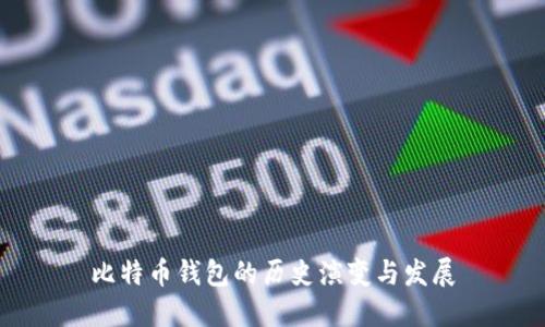 比特币钱包的历史演变与发展