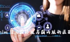Tokenim 2.0国际版与国内版的
