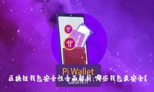 区块链钱包安全性全面解析：哪些钱包最安全？