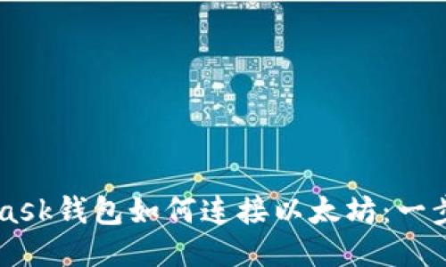 Metamask钱包如何连接以太坊：一步步指南