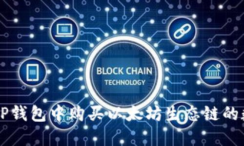 如何在TP钱包中购买以太坊生态链的数字货币