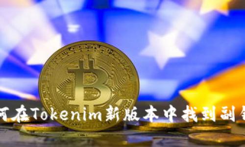 如何在Tokenim新版本中找到副钱包