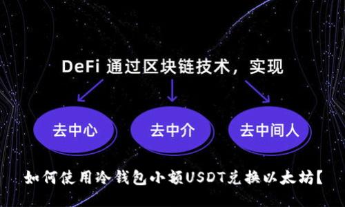 如何使用冷钱包小额USDT兑换以太坊？