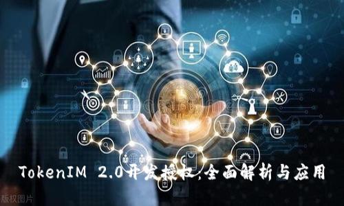 TokenIM 2.0开发授权：全面解析与应用