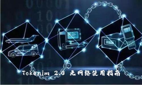 Tokenim 2.0 无网络使用指南
