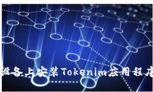 如何在iOS设备上安装Tokenim应用程序：详细指南
