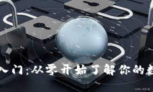 以太坊钱包入门：从零开始了解你的数字资产管理