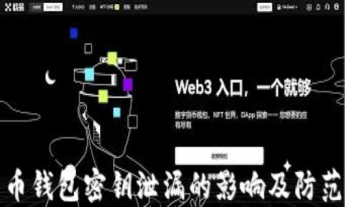 
比特币钱包密钥泄漏的影响及防范措施