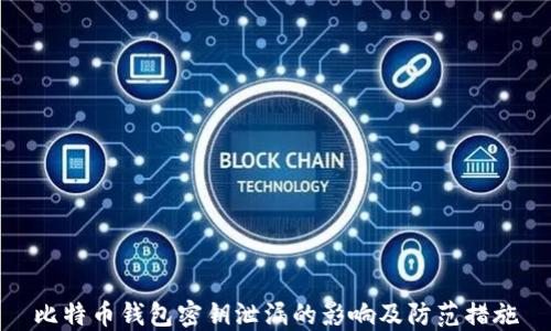 
比特币钱包密钥泄漏的影响及防范措施