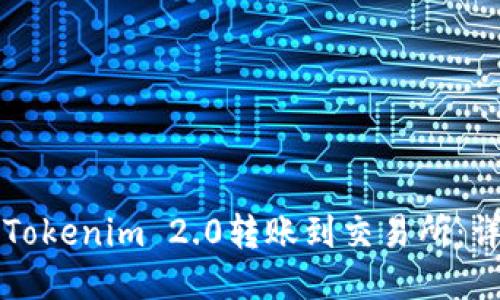 如何将Tokenim 2.0转账到交易所：详细指南