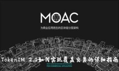 TokenIM 2.0如何实现覆盖交易