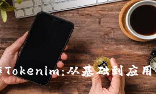 如何制作Tokenim：从基础到应用全面解析