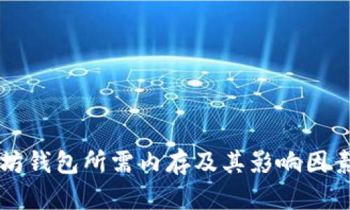 以太坊钱包所需内存及其影响因素分析